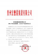 貴州宏懋晨集團有限公司2016年度先進集體、安全生產達標單位公示 