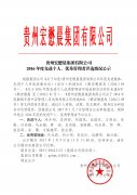 2016年度先進個人、優秀管理者評選情況公示 