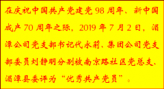 公司兩名共產黨員獲“優秀共產黨員”稱號 