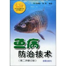 與時(shí)俱進(jìn)，精準(zhǔn)防治 《魚病防治技術(shù)》（第2次修訂版）評(píng)介